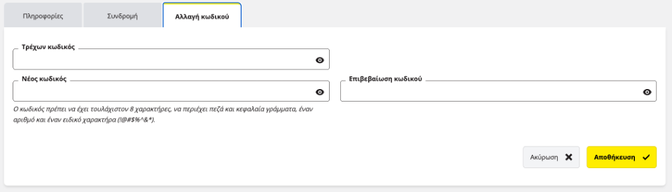 Καρτέλα αλλαγής κωδικού πρόσβασης