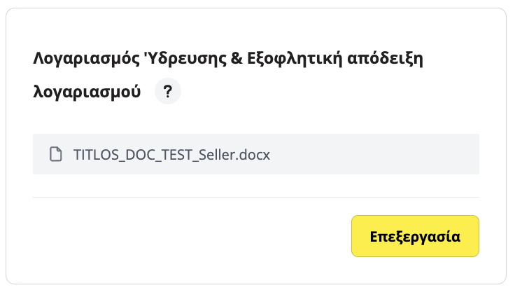 Προβολή ανεβασμένου εγγράφου στην πλατφόρμα