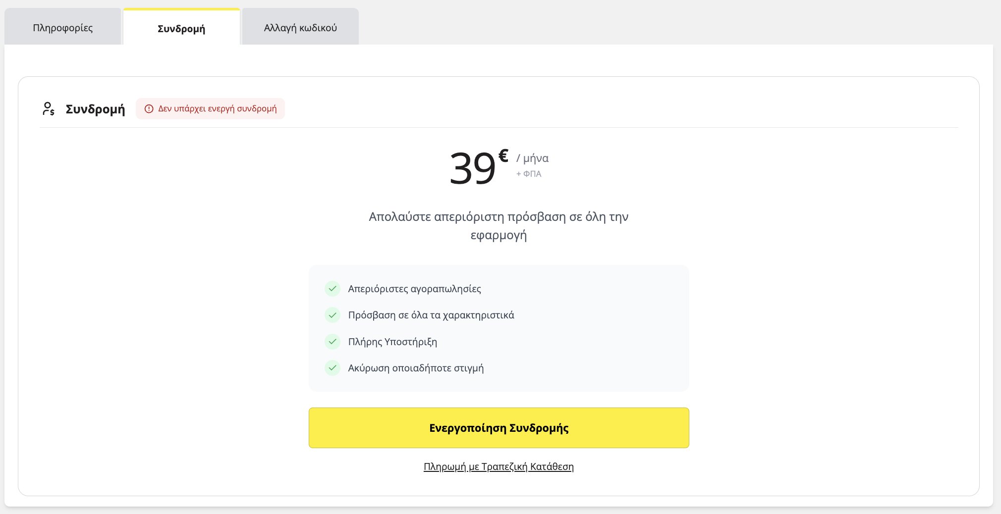 Προβολή εικόνας ενεργοποίησης μηνιαίας συνδρομής titlos.com