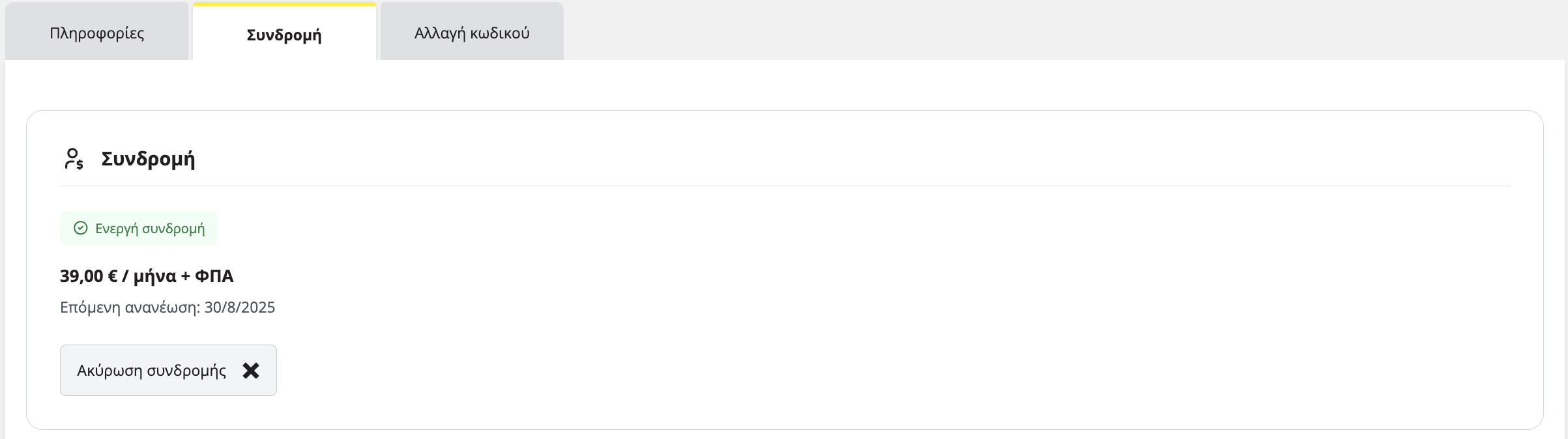 Προβολή καρτέλας συνδρομής στην πλατφόρμα