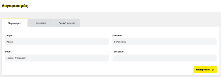 Προβολή πληροφοριών χρήστη στην πλατφόρμα titlos.com