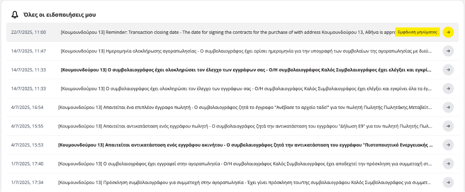 Λίστα ειδοποιήσεων εφαρμογής