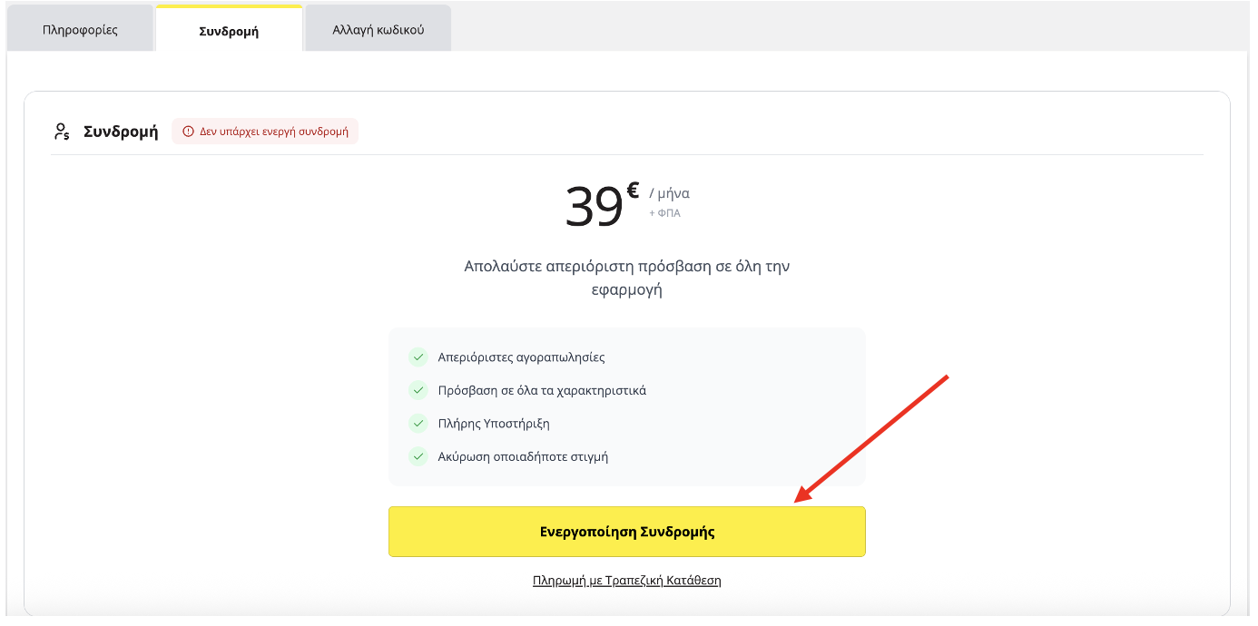 Προβολή ενεργοποίησης συνδρομής στην πλατφόρμα