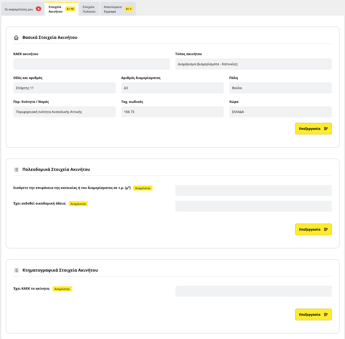 εικόνα προβολής καρτέλας εισαγωγής στοιχείων ακινήτου στην εφαρμογή titlos.com