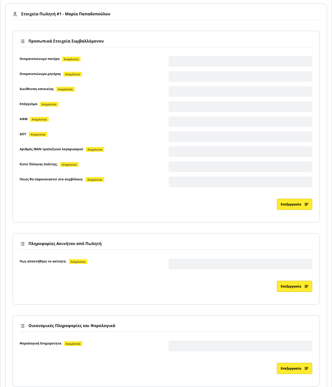 εικόνα καρτέλας προσωπικών στοιχείων συμβαλλόμενων στην εφαρμογή titlos.com
