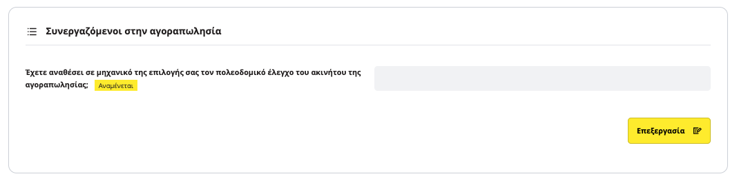 εικόνα εισαγωγής στοιχείων συνεργαζόμενων στην εφαρμογή titlos.com