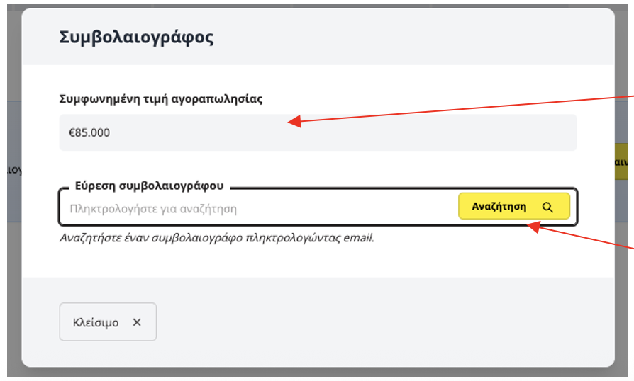 Καρτέλα πρόσκλησης συμβολαιογράφου