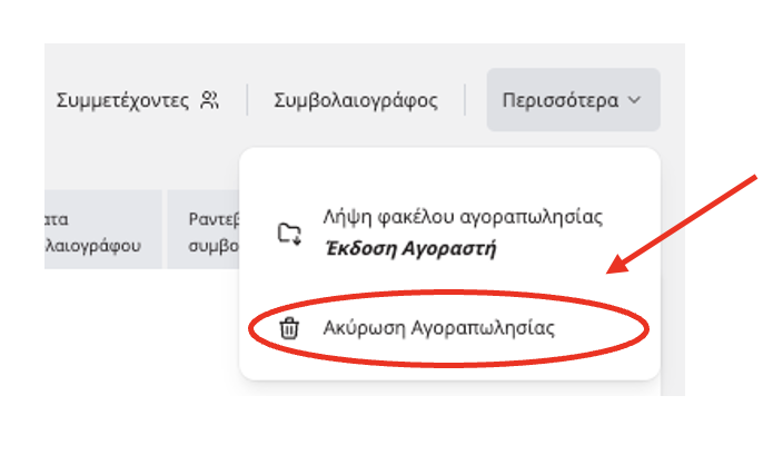 Προβολή εικόνας ακύρωσης αγοραπωλησίας