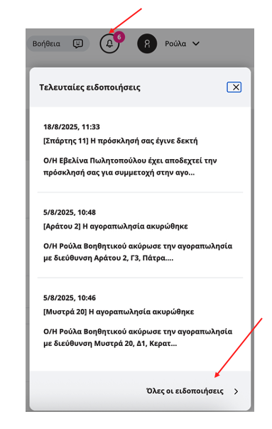 Προβολή λίστας ειδοποιήσεων εφαρμογής