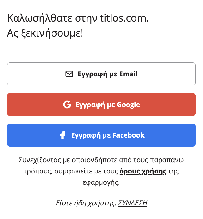 εγγραφή χρήστη στην εφαρμογή titlos.com