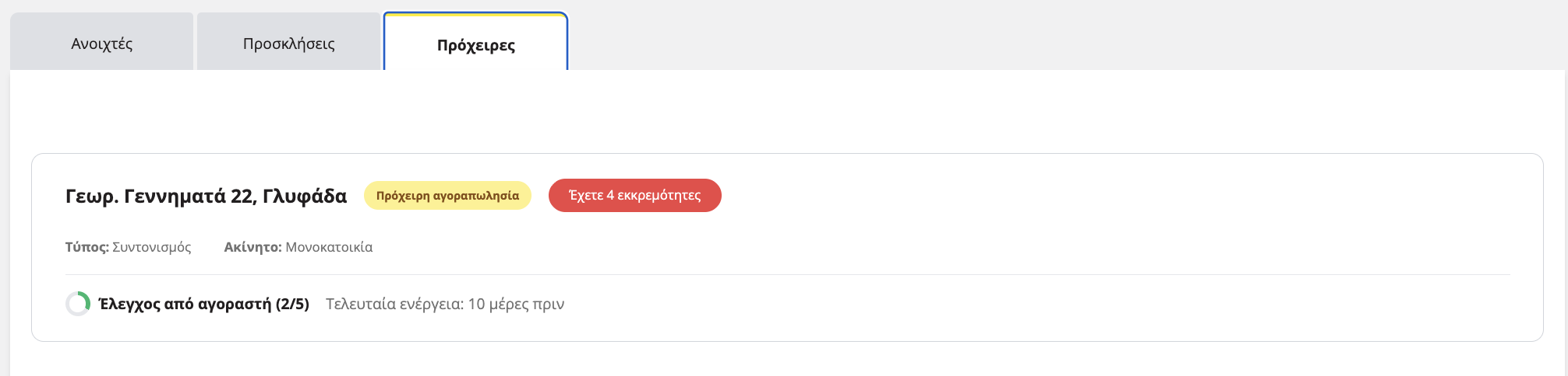 εικόνα που δείχνει όλες τις πρόχειρες αγορπωλησίες στην εφαρμογή titlos.com