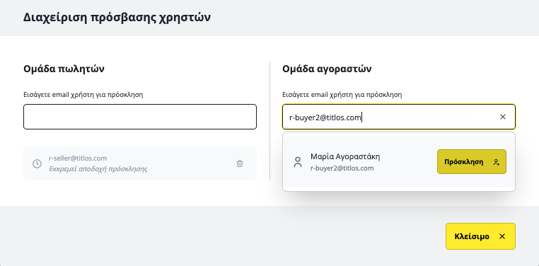 διαχείριση χρηστών στην εφαρμογή titlos.com