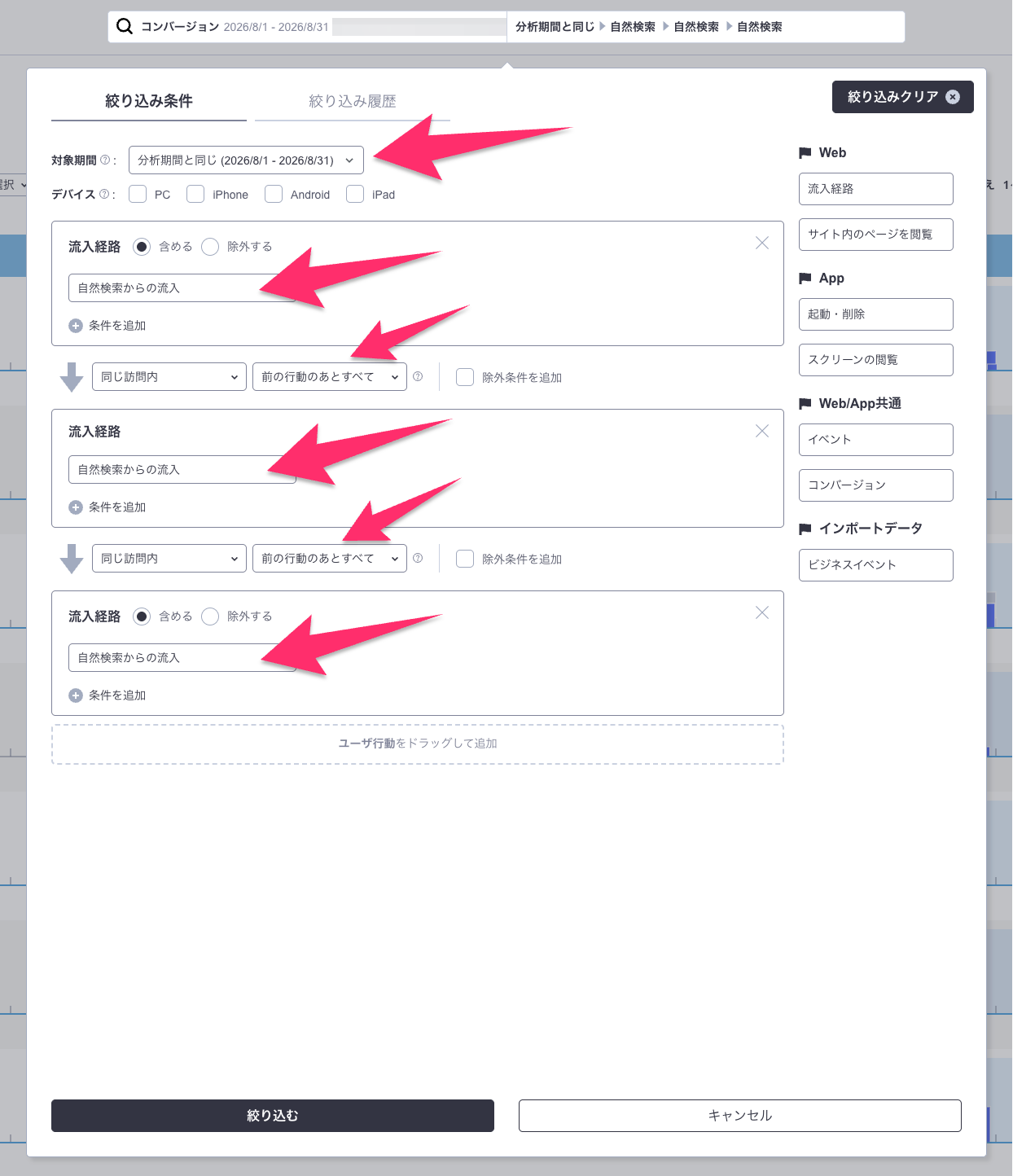 自然検索からの流入を繰り返すユーザを抽出する行動絞り込み条件の設定画面