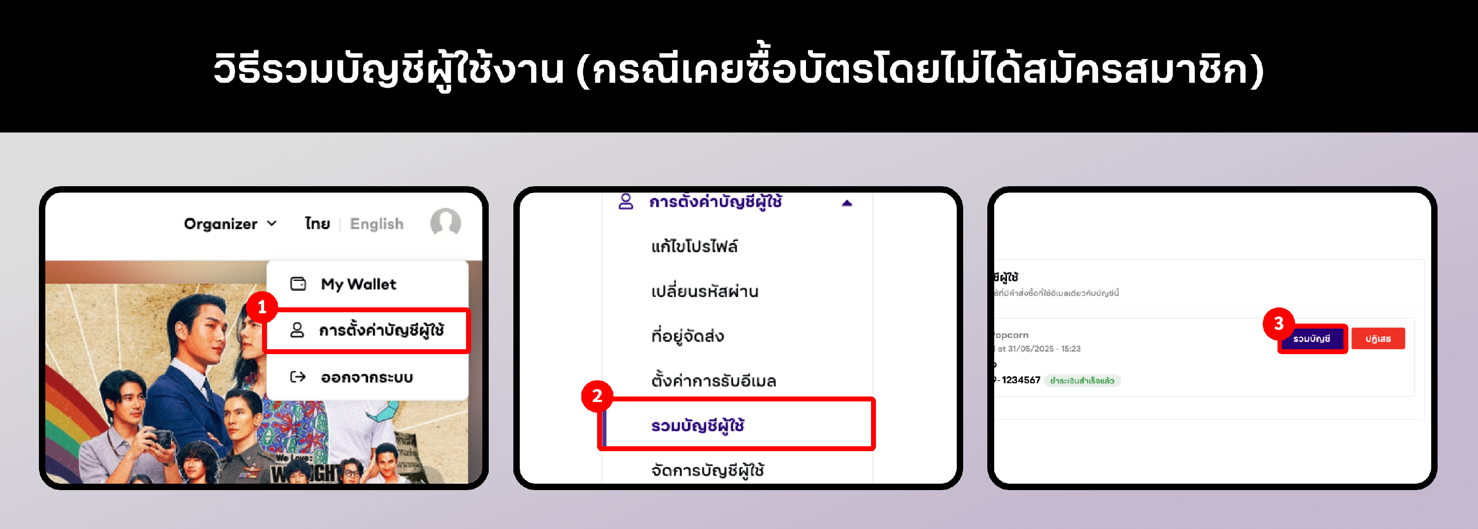 วิธีการรวมบัญชีผู้ใช้งาน