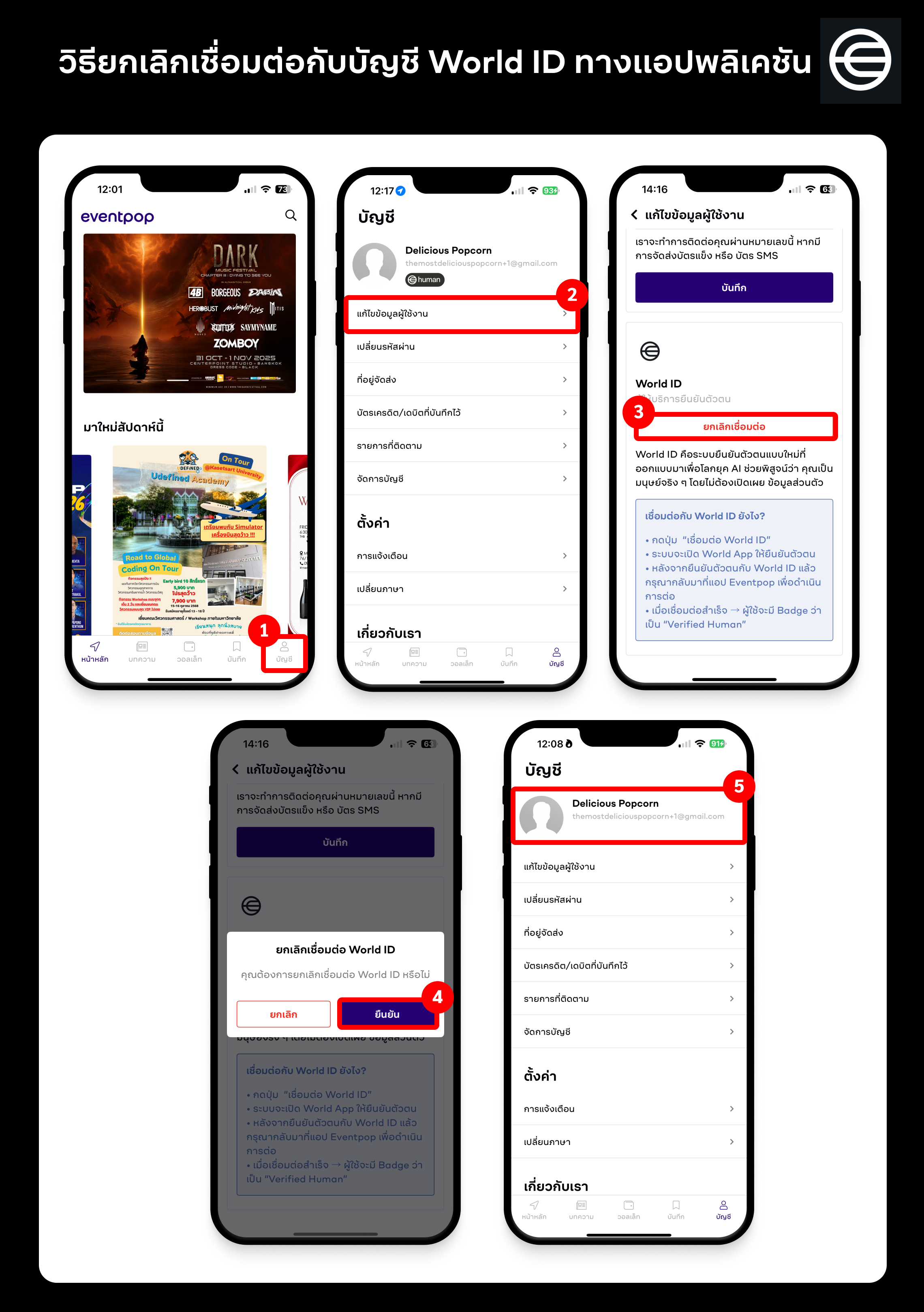 วิธียกเลิกเชื่อมต่อบัญชี World ID กับทาง Eventpop