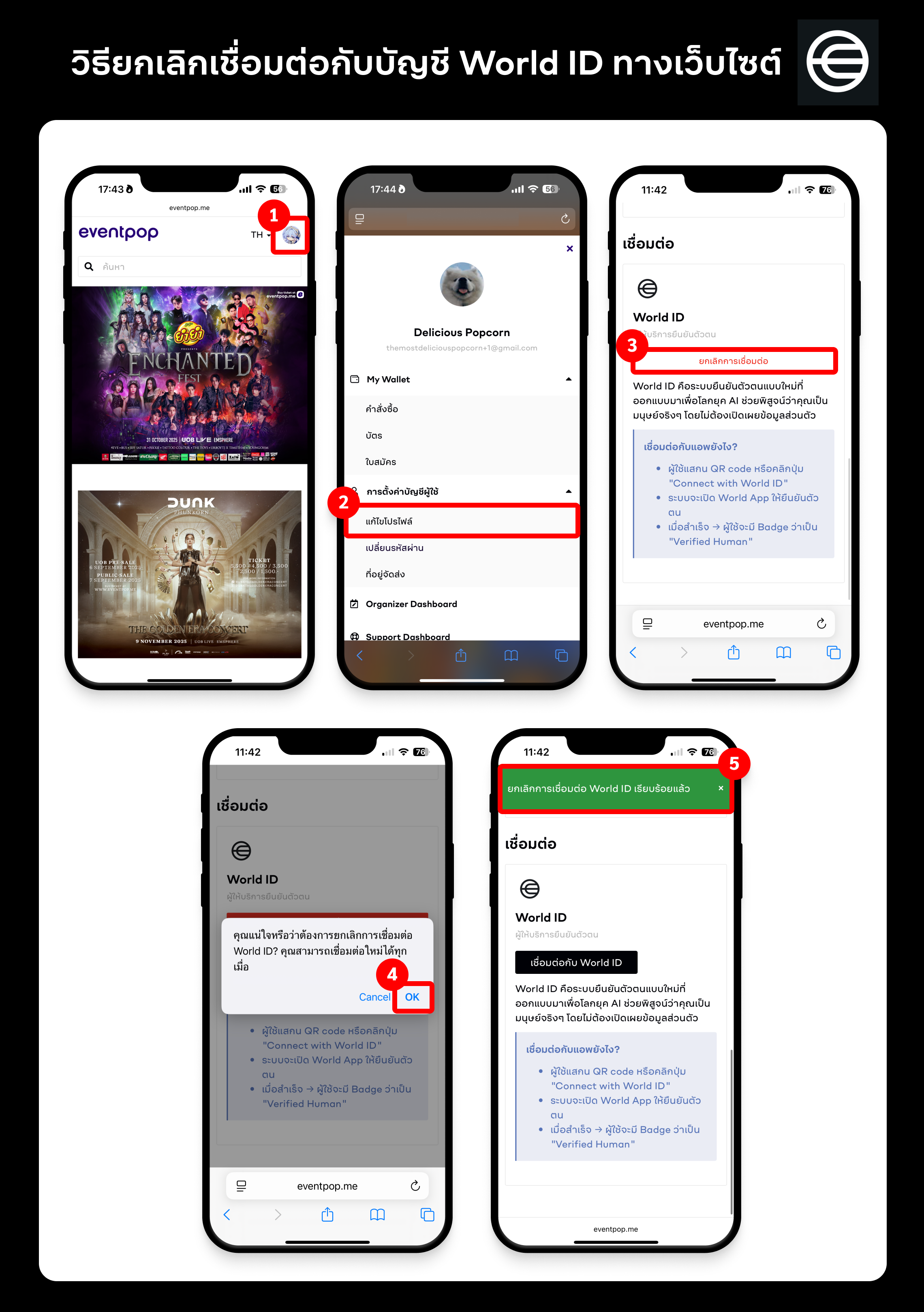 วิธียกเลิกเชื่อมต่อบัญชี World ID กับทาง Eventpop