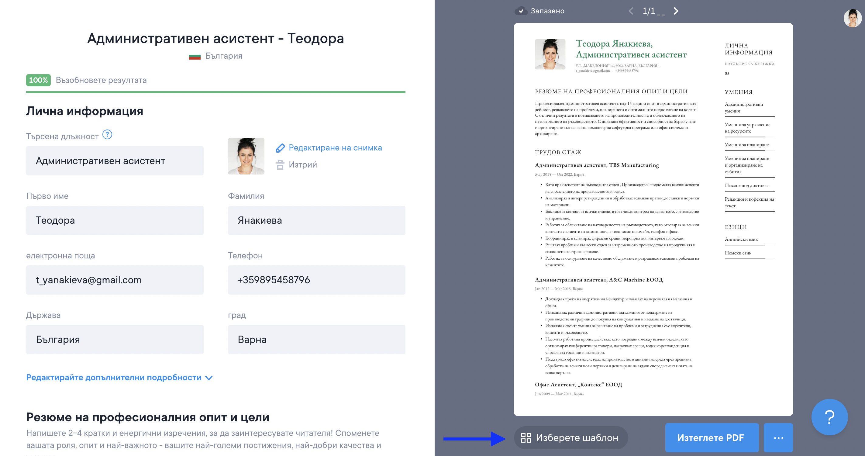 Как да сменя шаблона или оформлението? - CVapp.bg FAQ