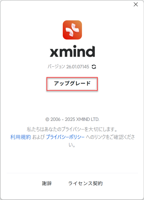 The image shows an XMind software application window, featuring a version number, update information, and links to privacy and license agreements.

AI 生成コンテンツは誤りを含む可能性があります。