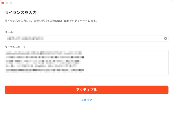 The image shows a Japanese user interface with a form prompting them to input their license key and activate the Xmind Pro software.

AI 生成コンテンツは誤りを含む可能性があります。