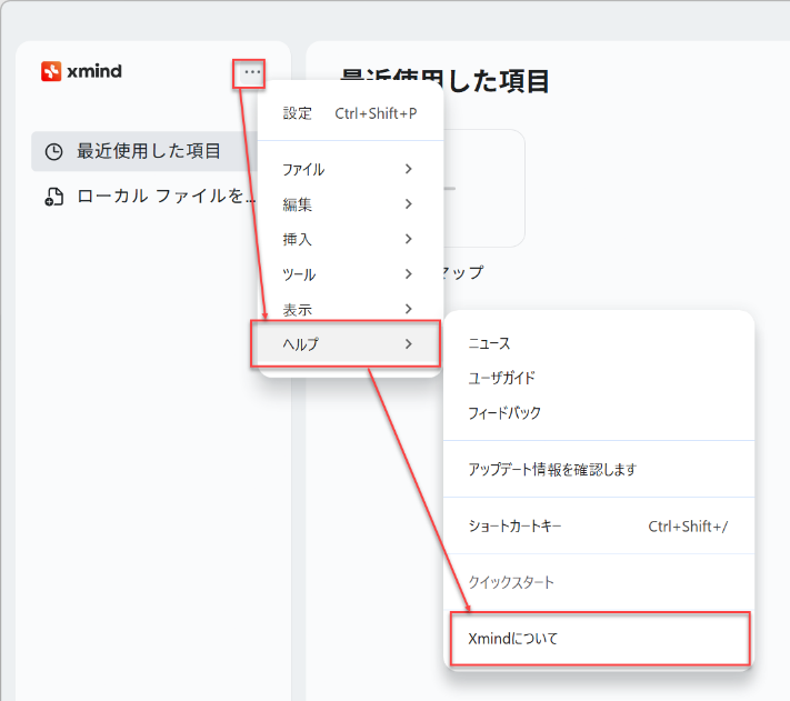 The image shows a screenshot of the Xmind software interface, displaying a section with options to manage recently used items, local files, and tools, and includes keyboard shortcuts and help resources.

AI 生成コンテンツは誤りを含む可能性があります。