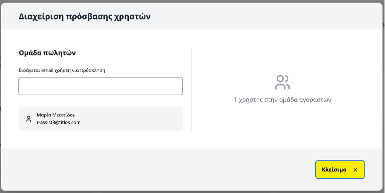 εικόνα διαχείρισης πρόσβασης χρηστών στην εφαρμογή titlos.com