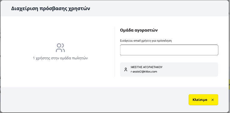 εικόνα διαχείρισης πρόσβασης χρηστών στην εφαρμογή titlos.com