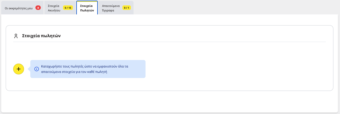 εικόνα προβολής καρτέλας εισαγωγής στοιχείων πωλητών στην εφαρμογή titlos.com