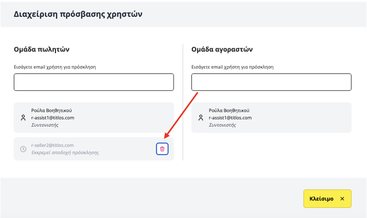 ανάκληση πρόσκλησης χρήστη στην εφαρμογή titlos.com