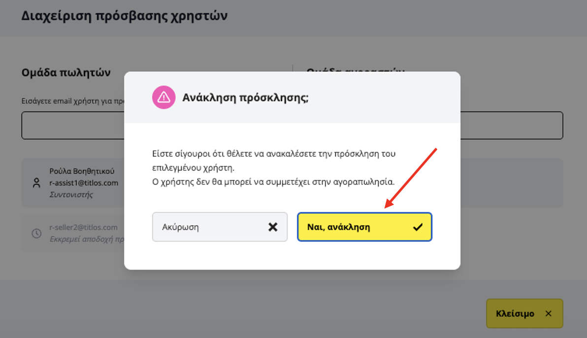 επιβεβαίωση ανάκλησης πρόσκλησης χρήστη titlos.com