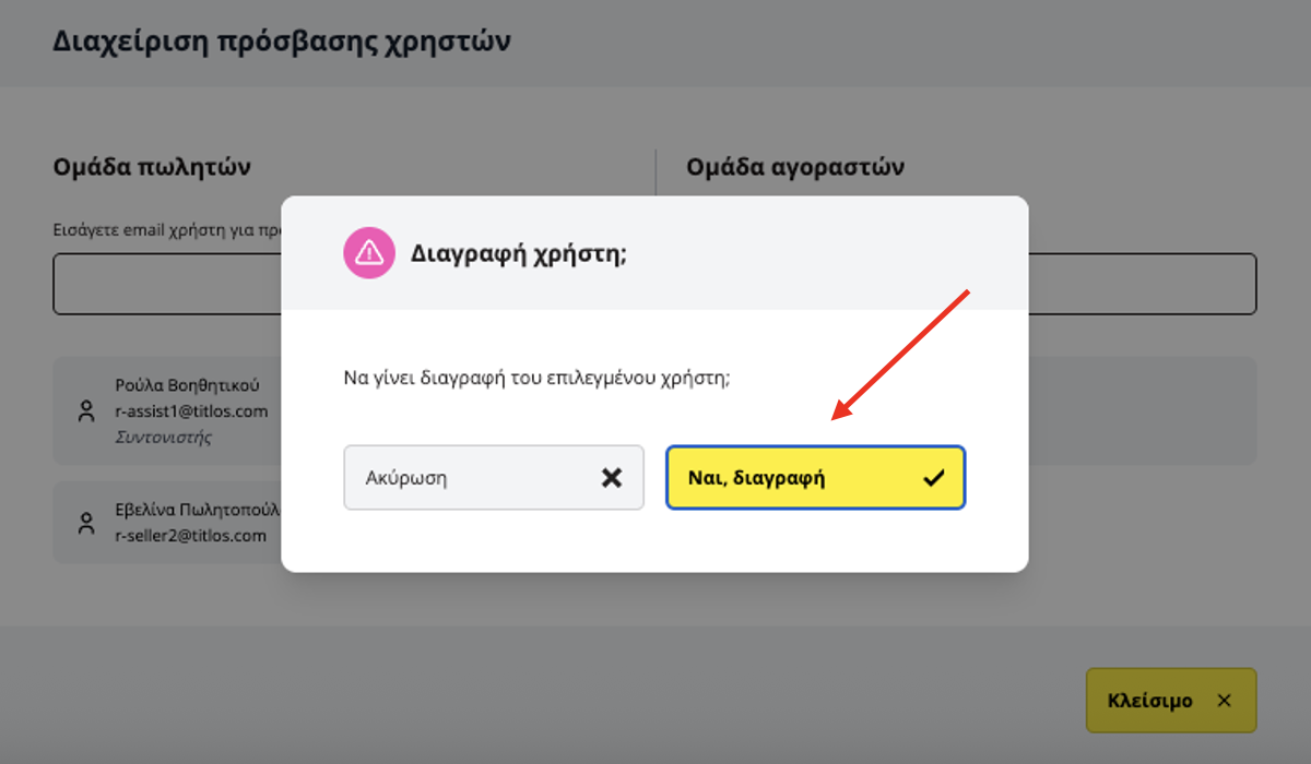 επιβεβαίωση διαγραφής χρήστη στην εφαρμογή titlos.com