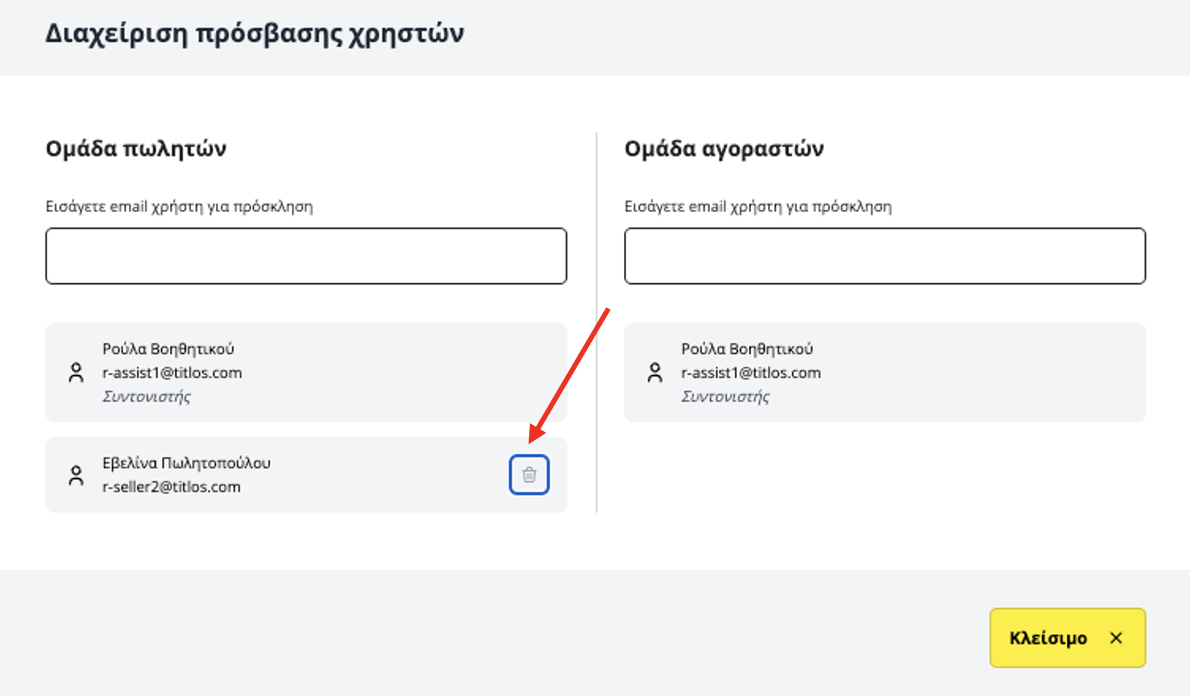 διαγραφή χρήστη στην εφαρμογή titlos.com