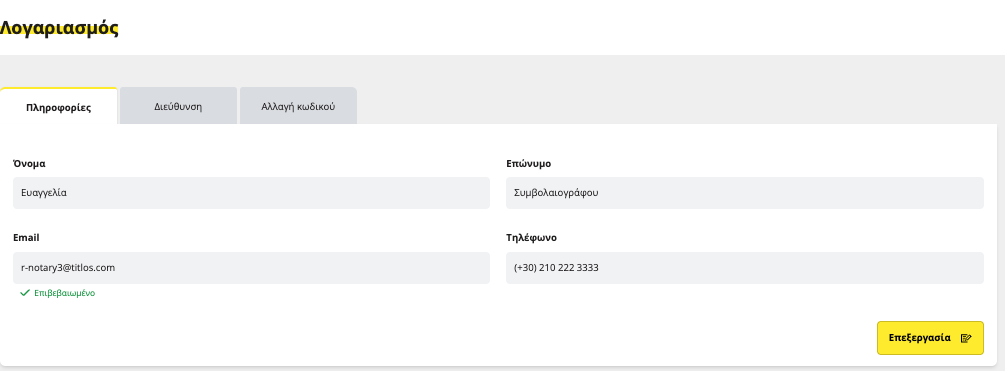 πληροφορίες λογαριασμού συμβολαιογράφου