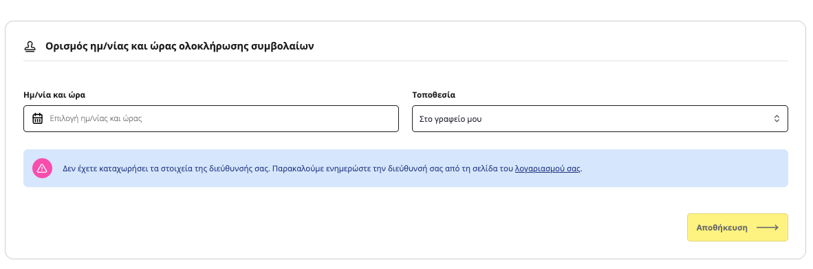 ενημέρωση διεύθυνσης συμβολαιογράφου στην εφαρμογή titlos.com
