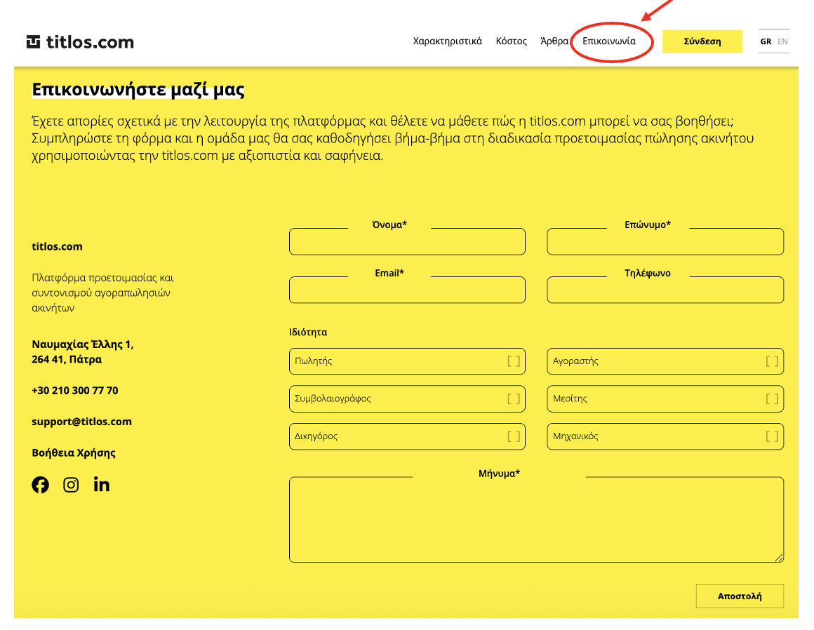 φόρμα επικοινωνίας με την πλατφόρμα της titlos.com