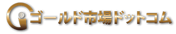 ゴールド市場ドットコム